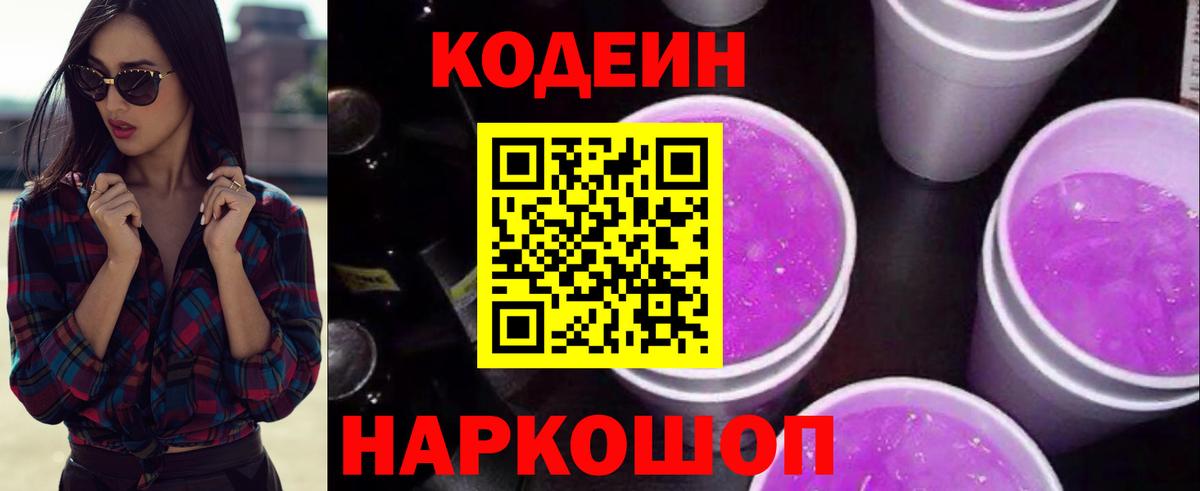 Codein напиток Lean (лин) Новокубанск